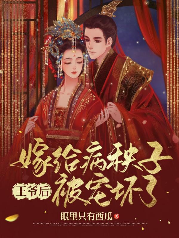 嫁给病秧子王爷后，被宠坏了全章节免费在线阅读，闻人元完结版-优文网
