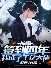 神豪：签到四年，我成了千亿大佬最新章节，神豪：签到四年，我成了千亿大佬免费阅读
