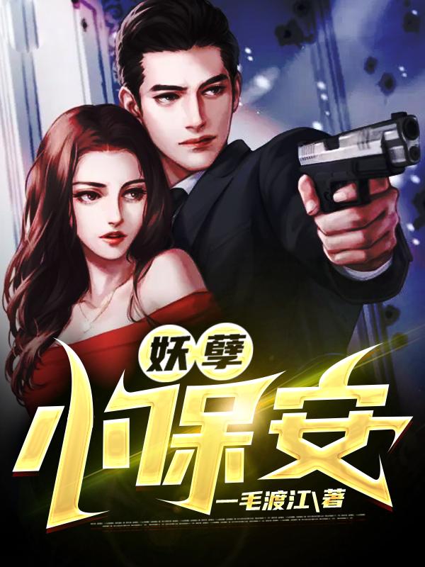 小说《妖孽小保安》全文免费阅读
