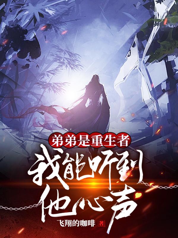 《弟弟是重生者，我能听到他心声》全集免费在线阅读（云可儿苏寒叶宇）-优文网