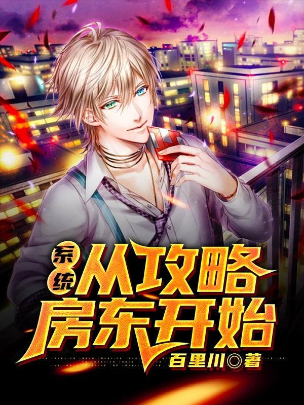 已完结小说《系统：从攻略房东开始》最新章节