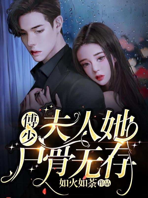 求傅少，夫人她尸骨无存小说免费资源