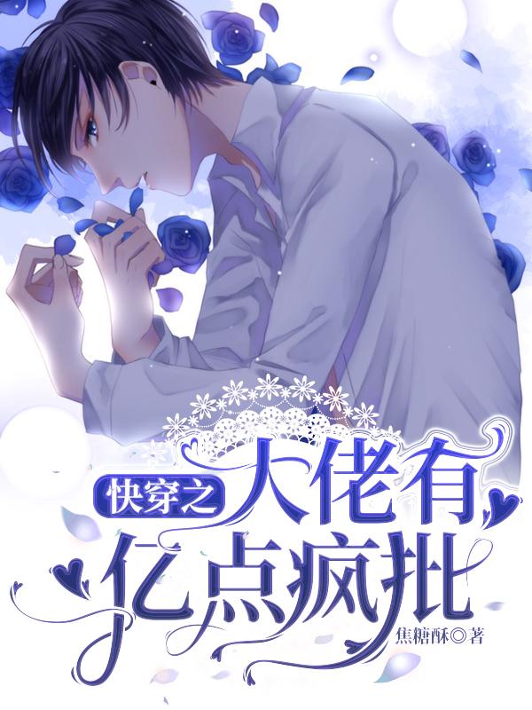 快穿之大佬有亿点疯批