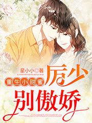 重生小甜蜜：厉少别傲娇免费阅读，重生小甜蜜：厉少别傲娇全文在线阅读-瑞奇文学