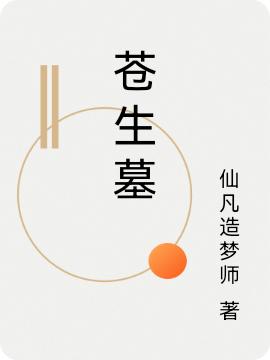 苍生墓