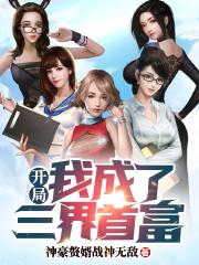 小说《神豪：开局我成了三界首富》全文免费阅读