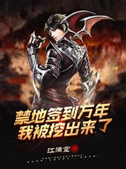 禁地签到万年，我被挖出来了（江辰）在线免费阅读