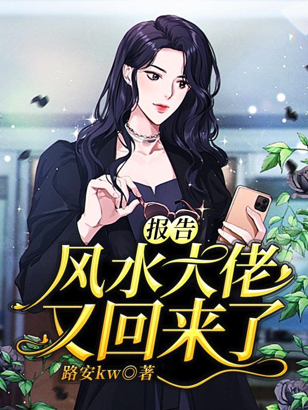 报告：风水大佬又回来了小说，报告：风水大佬又回来了在线阅读-优文网