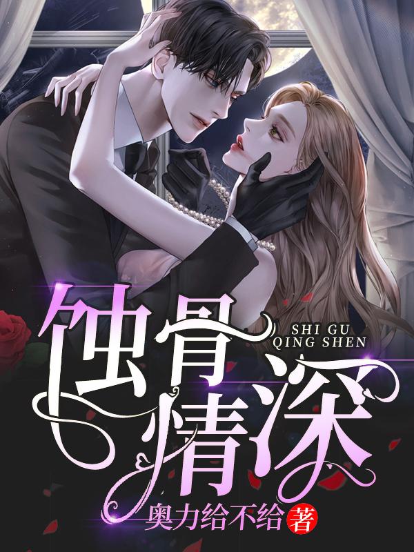 小说《蚀骨情深》全文免费阅读
