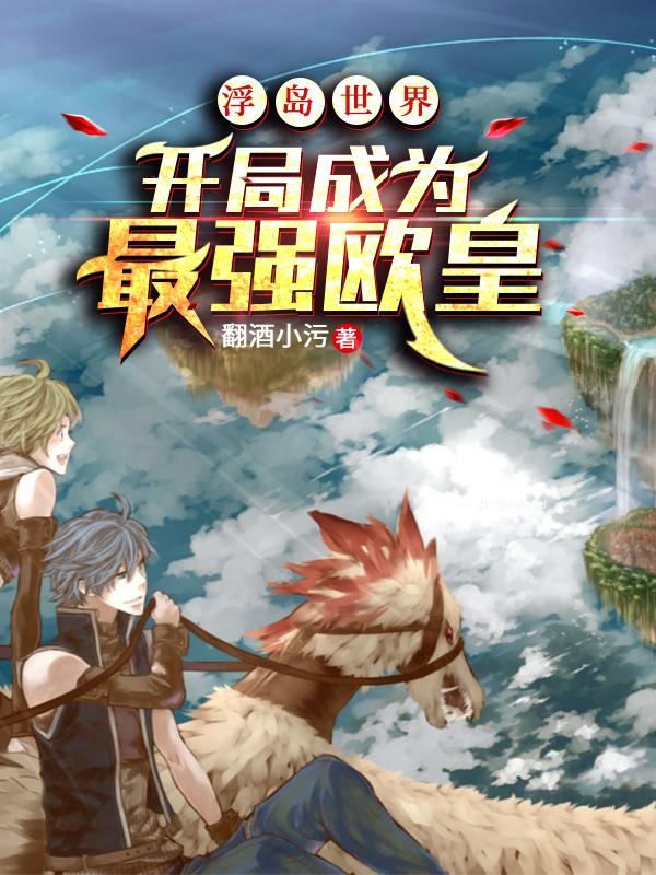 浮岛世界：开局成为最强欧皇舒言颜如霜雪小说免费阅读