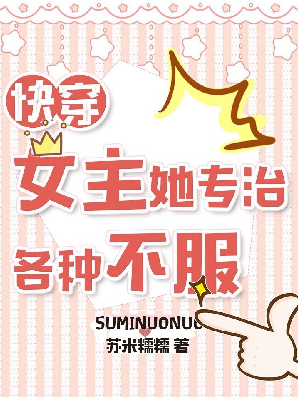 快穿:女主她专治各种不服