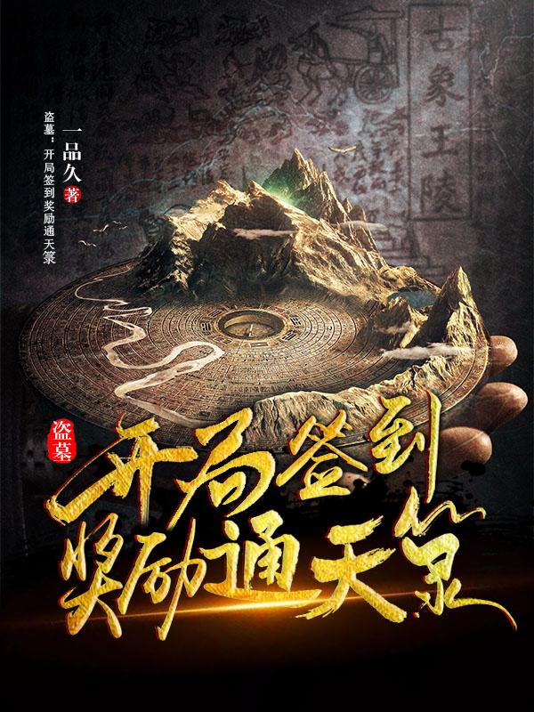 盗墓：开局签到奖励通天箓一品久，盗墓：开局签到奖励通天箓小说免费阅读