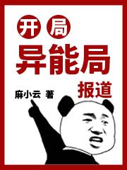 开局异能局报道