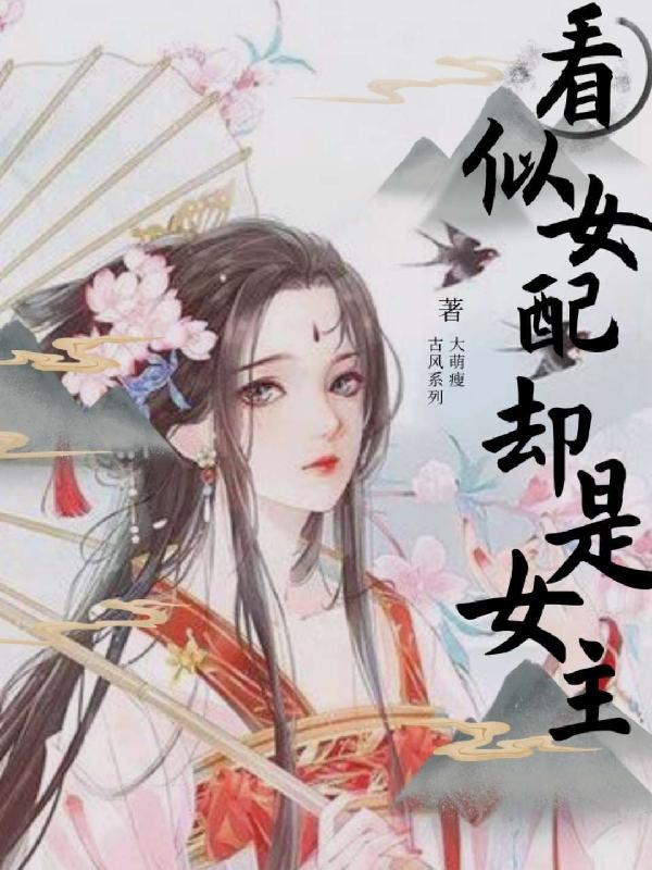 看似女配却是女主