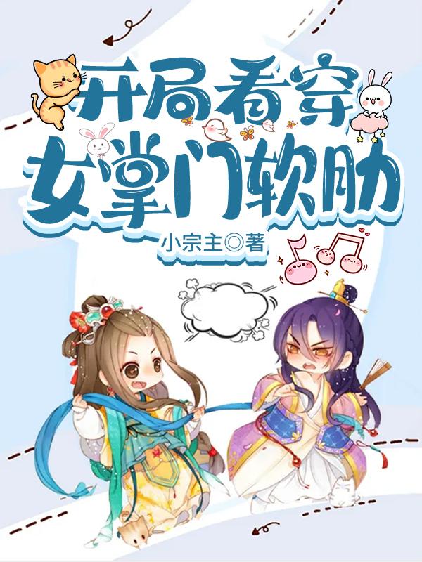 开局看穿女掌门软肋小说完整版全文免费阅读-经典文学