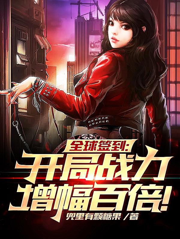 全球签到：开局战力增幅百倍！亚龙牧凡，全球签到：开局战力增幅百倍！在线无弹窗阅读