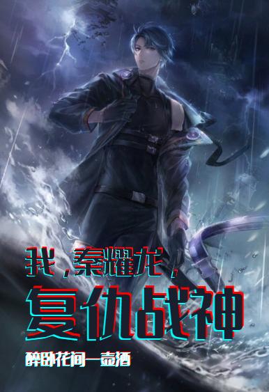 我,秦耀龙,复仇战神!