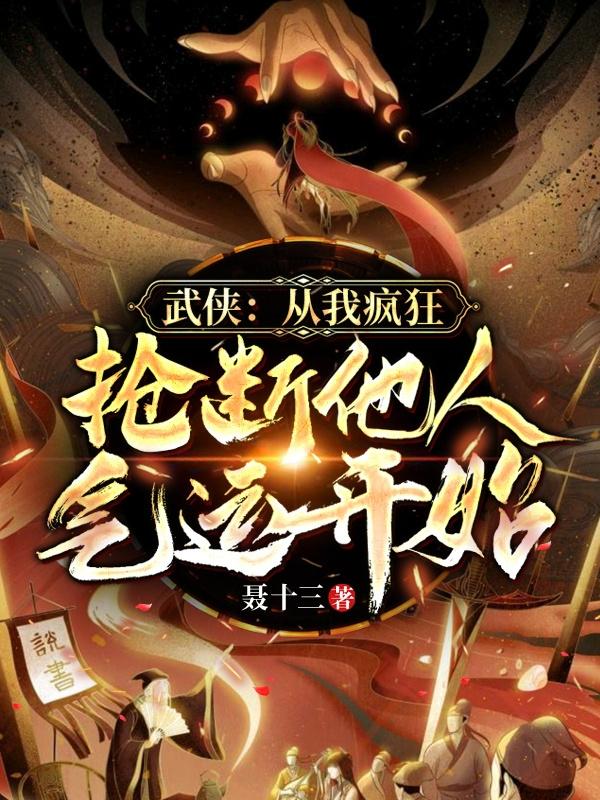 小说《武侠：从我疯狂抢断他人气运开始》在线全文阅读-经典文学