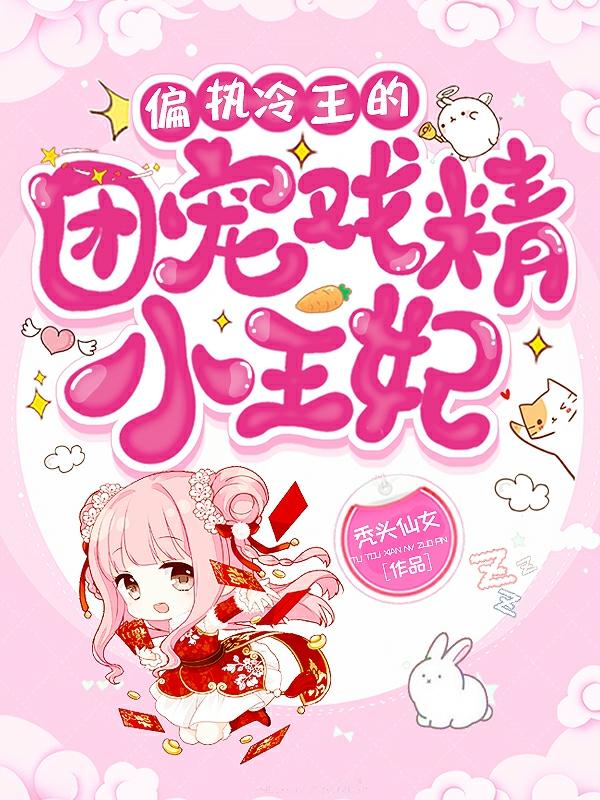 偏执冷王的团宠戏精小王妃