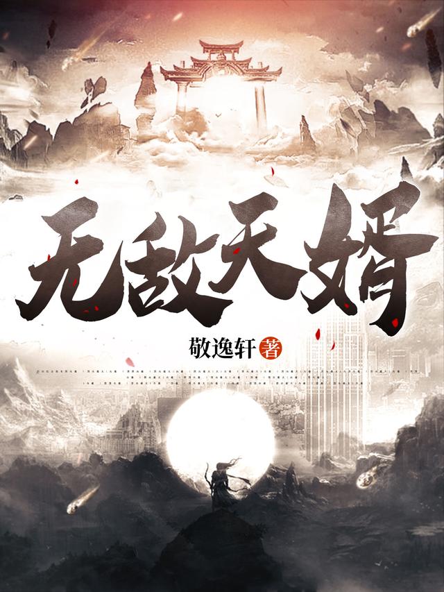 无敌天婿最新章节，无敌天婿免费阅读