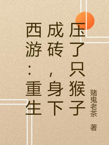 西游:重生成砖,身下压了只猴子