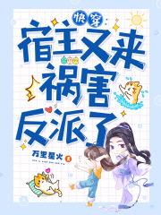 快穿：宿主又来祸害反派了最新章节，快穿：宿主又来祸害反派了免费阅读