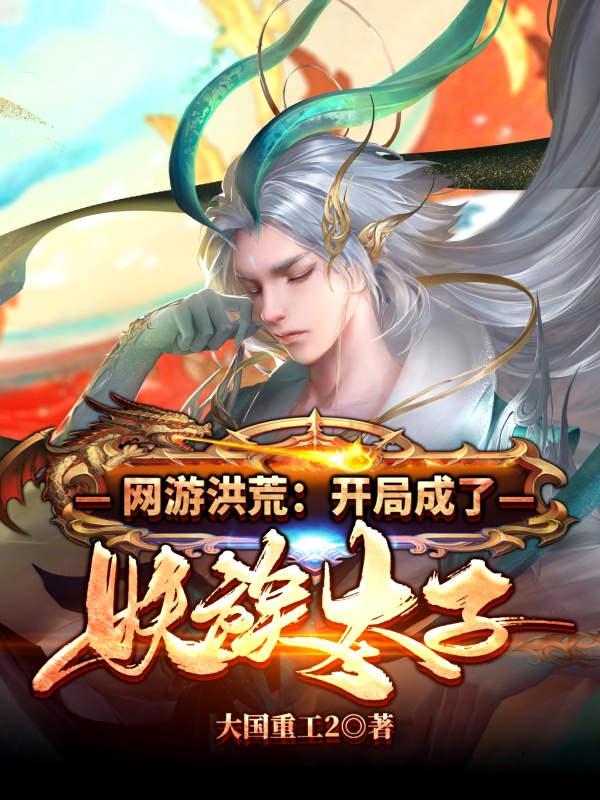 网游洪荒：开局成了妖族太子叶天精卫小说大结局免费试读