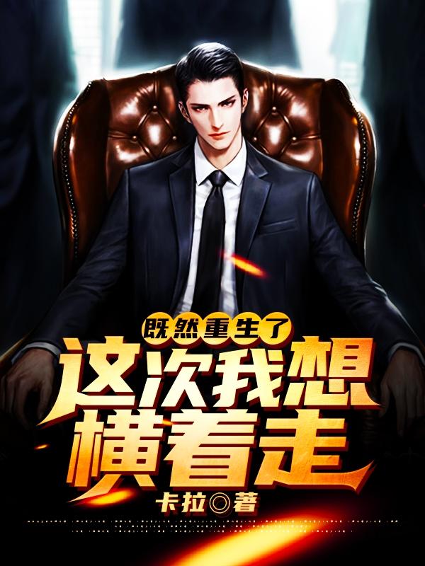 既然重生了,这次我想横着走