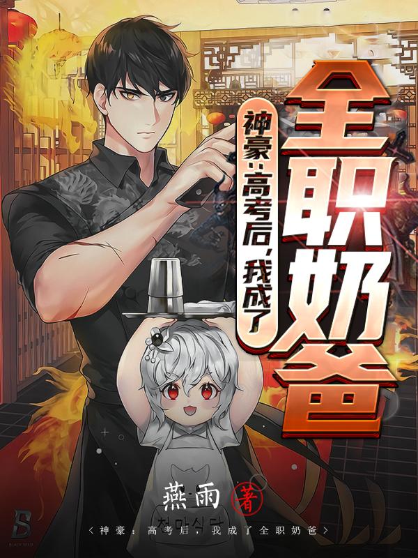 神豪：高考后，我成了全职奶爸大宝慕挽晴江源二宝小说在线全文免费阅读