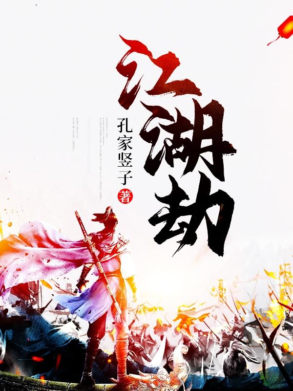 江湖劫楚香玉香玉张思正张公子，江湖劫全文在线阅读
