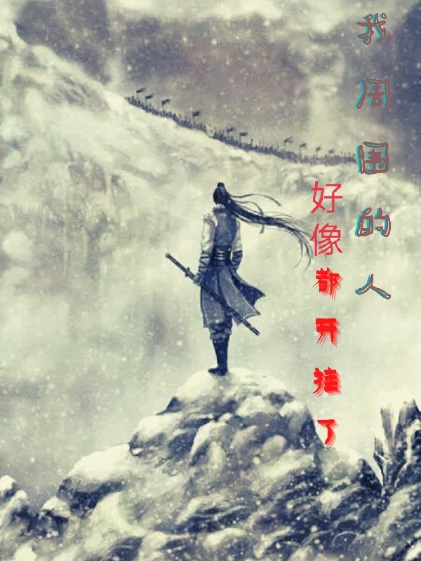 我周围的人好像都开挂了