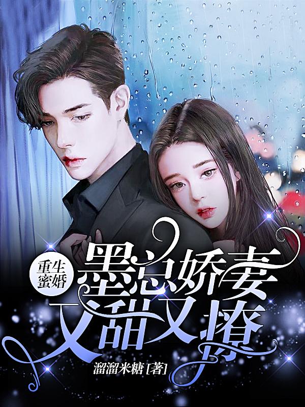 重生蜜婚，墨总娇妻又甜又撩溜溜米糖，重生蜜婚，墨总娇妻又甜又撩小说免费阅读