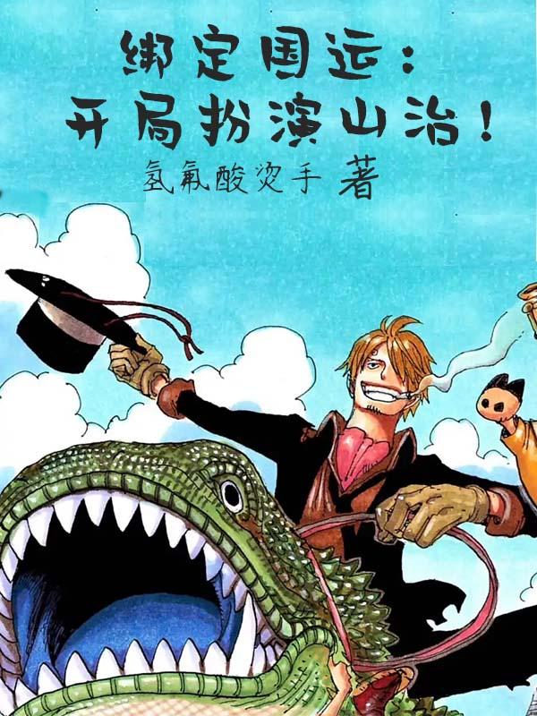 绑定国运:开局扮演山治!