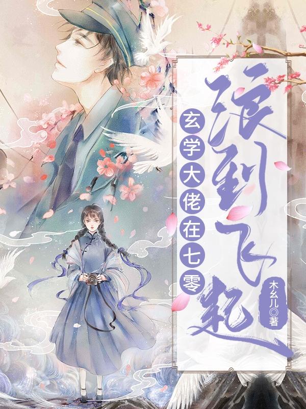 玄学大佬在七零浪到飞起最新章节，玄学大佬在七零浪到飞起免费阅读