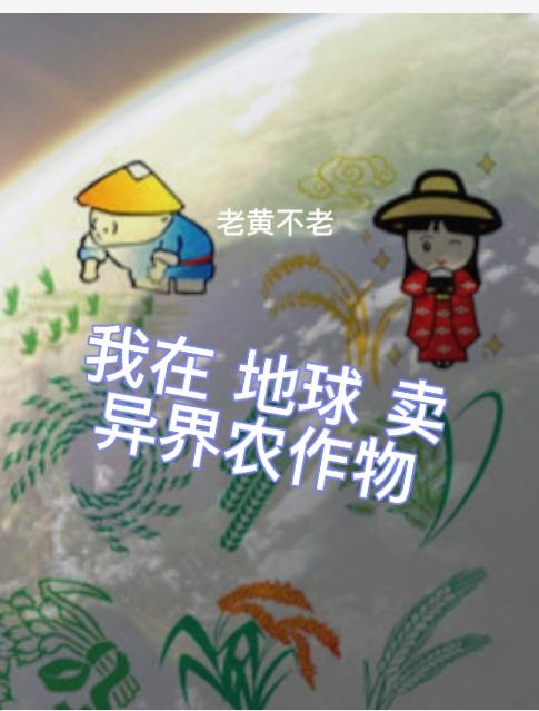 我在地球卖异界农作物