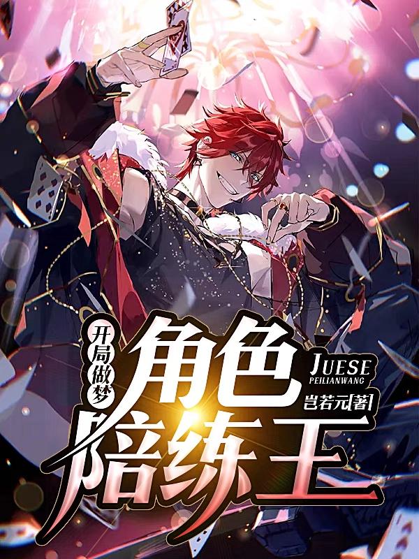 开局做梦,角色陪练王