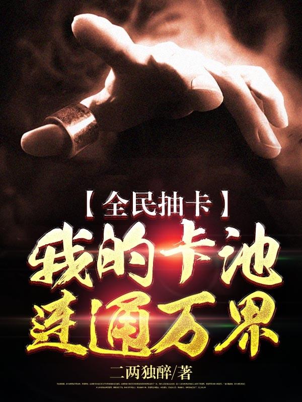 全民抽卡：我的卡池连通万界姜成玉小说在线章节目录阅读最新章节-有文学