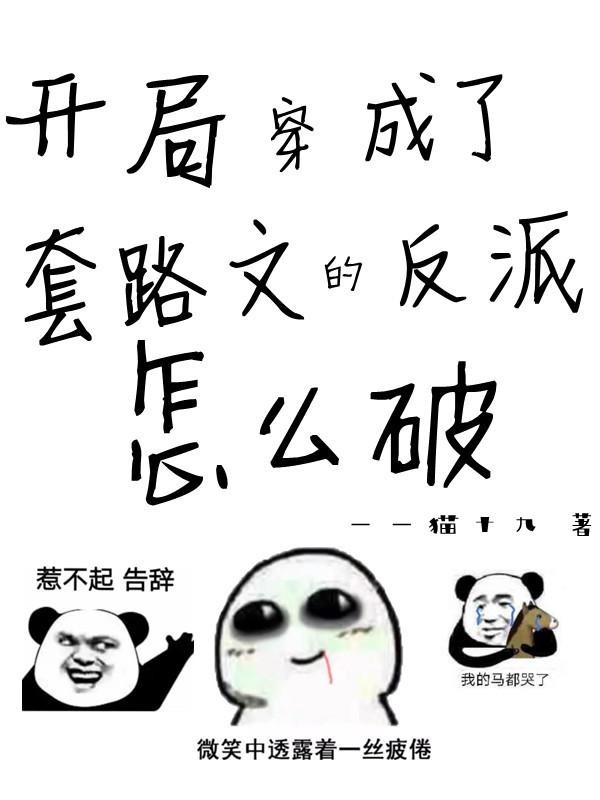 开局穿成了套路文的反派怎么破