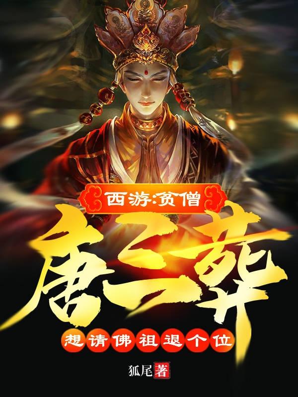 西游：贫僧唐三葬想请佛祖退个位