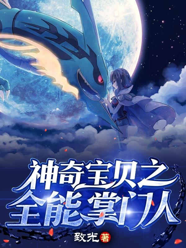 小说《神奇宝贝之全能掌门人》全文免费阅读