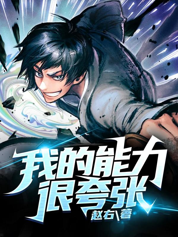 我的能力很夸张