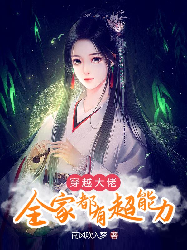 穿越大佬全家都有超能力