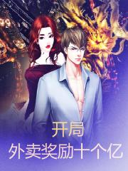 开局外卖奖励十个亿最新章节，开局外卖奖励十个亿免费阅读-美文小说