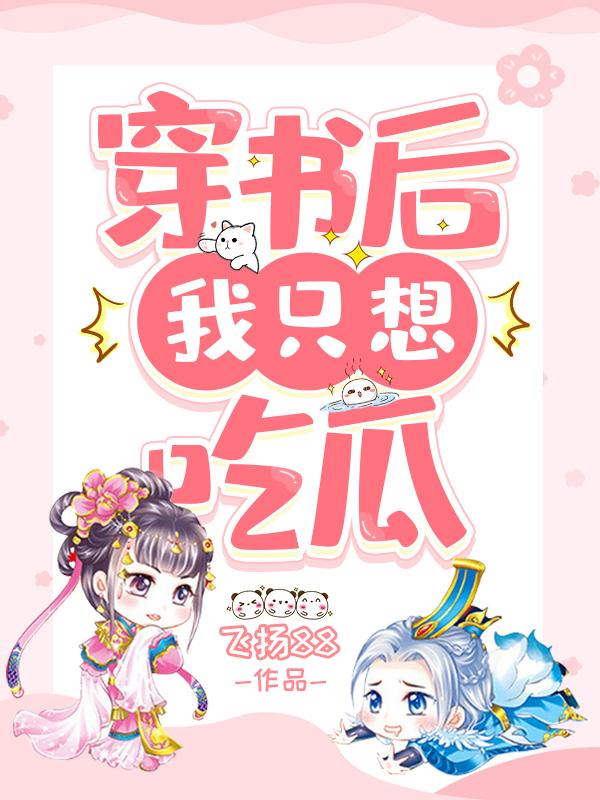 穿书后我只想吃瓜