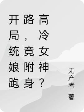 开局统娘跑路，竟附身高冷女神？