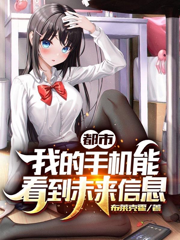 小说《都市：我的手机能看到未来信息》全文免费阅读