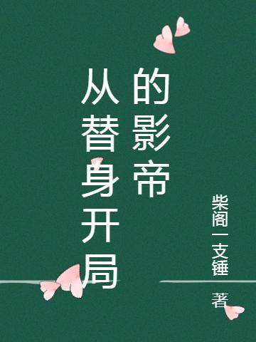 小说《从替身开局的影帝》全文免费阅读