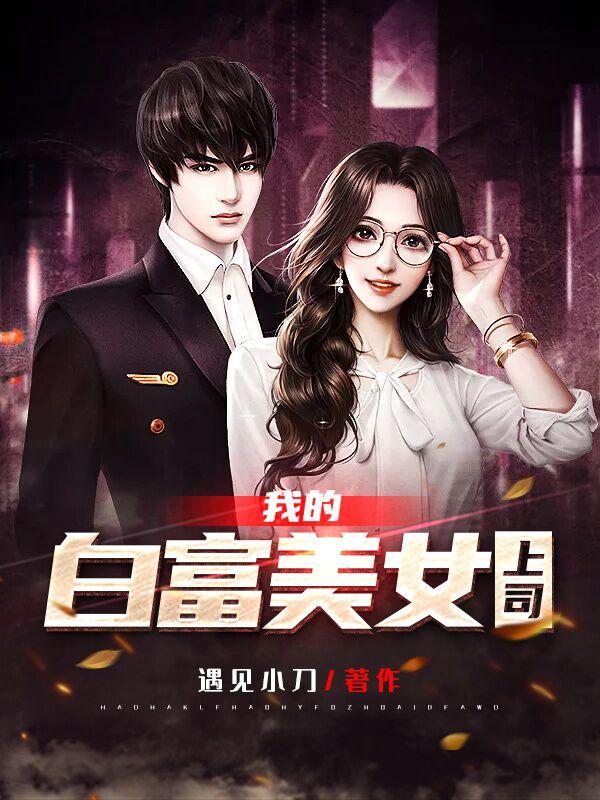 求我的白富美女上司小说免费资源-书评酱