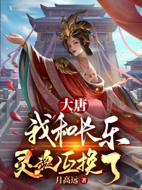 主角江暮雪叶风叶风哥哥小说完整版在线阅读，大唐：我和长乐灵魂互换了！免费看