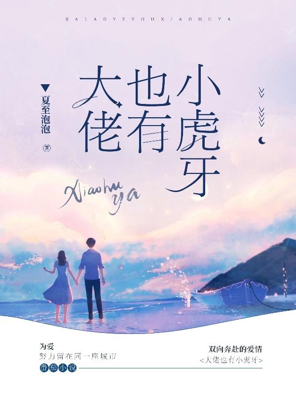 大佬也有小虎牙全章节免费在线阅读，乔落宋程渊陈之安完结版